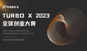 TURBO X全球创业大赛项目报名
