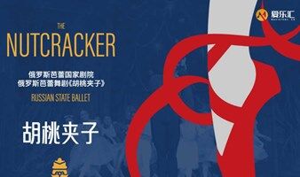 【武汉】俄罗斯芭蕾国家剧院芭蕾舞《胡桃夹子》