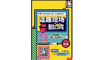 【北京】“逗趣现场”欢乐脱口秀｜爆笑解压｜专业靠谱｜逗趣现场脱口秀｜沉浸欢乐