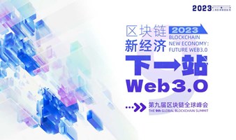 2023 Shanghai International Blockchain Week &  9th Global Blockchain Summit