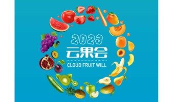 2023第五届云南果蔬产业大会（简称：云果会）8月云南举办