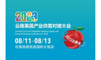 【快速索票通道】2023云果会8月11日云南昆明悦成国际大饭店开幕