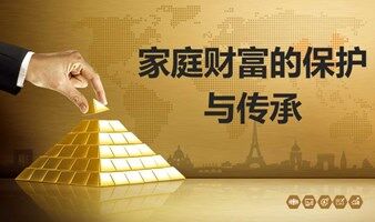 家庭财富的保护与传承