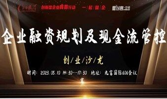 创业咨询--企业融资规划及现金流管控
