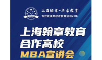 5月7日徐汇校区交大安泰MBA宣讲会