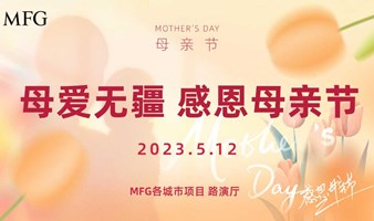MFG温暖学院 | 母亲节幸福手作（杭州站）