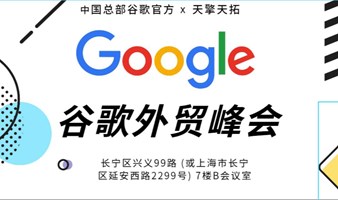 2023 谷歌上海总部 外贸分享培训会