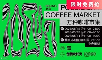 ‼️双人门票限时免费抢‼️一万种咖啡·北京潮流咖啡节!