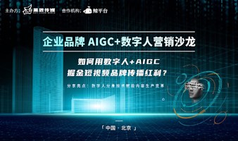 北京首场“企业品牌AIGC+数字人营销”沙龙