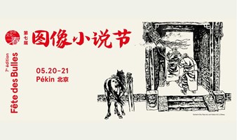 第七届图像小说节B场活动 5.20（周六）16:00-19:00