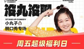 ‼️周五超级福利日‼️5.20小丸子个人脱口秀专场-——《没丸没聊》