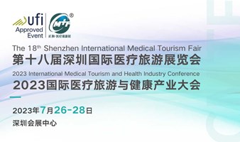 第十八届深圳国际医疗旅游展览会暨国际医疗旅游与健康产业大会