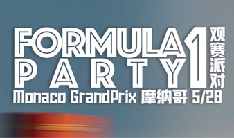 5.28 F1摩纳哥站观赛派对 Formula 1 Emilia-Romagna Grand Prix Party