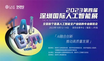 第四届深圳国际人工智能展