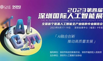第四届深圳国际人工智能展