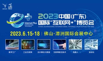 2023年中国（广东）国际“互联网+”博览会