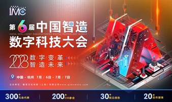 IMC 2023第六届中国智造数字科技大会