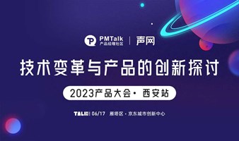 2023西安产品大会——技术变革与产品的创新探讨