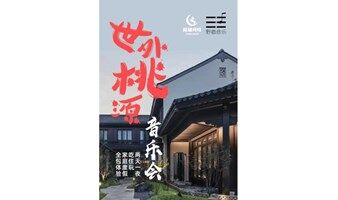 【端午节亲子活动招募】张家口2天1晚国风主题活动|音乐会|吃喝住玩