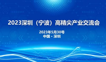 2023深圳（宁波）高精尖产业交流会