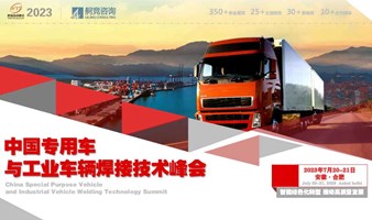 中国专用车与工业车辆焊接技术峰会