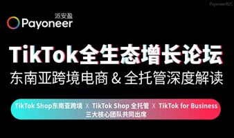 TikTok全生态增长论坛  东南亚跨境电商 & 全托管深度解读