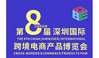 2023第8届深圳国际跨境电商产品博览会