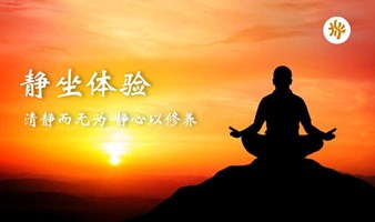 下班后静坐搭子：凝神、静心、减压