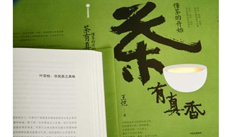 6.10 精典讲座丨中国茶之味 ——《茶有真香》新书分享会