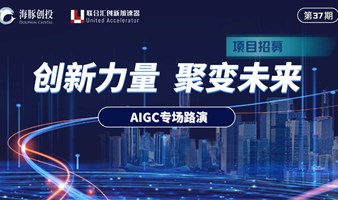 AIGC专场路演 | 投融资线上路演（6月）