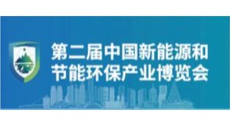 2023第二届中国新能源和节能环保产业博览会