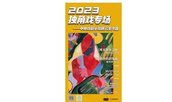 2023独角戏专场·中央戏剧学院研究生作品
