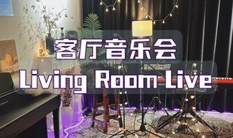 原创jazz客厅音乐会