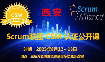 Scrum国际联盟CSM认证培训（2023年西安第2期线下课）