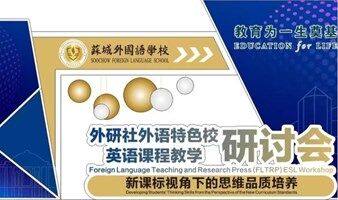 【已额满停止报名】外研社外语特色校英语课程教学研讨会（苏州）