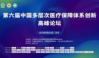 第六届中国多层次医疗保障体系创新高峰论坛