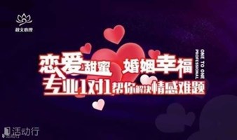 【北京站】恋爱甜蜜·婚姻幸福 专业1对1帮你解决情感难题
