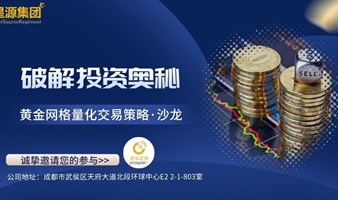 破解投资奥秘-黄金网格量化交易策略.沙龙
