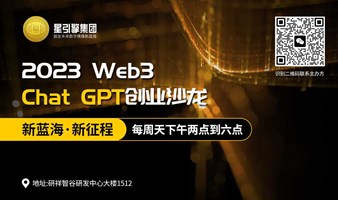 2023元宇宙web3，ChatGPT创业峰会