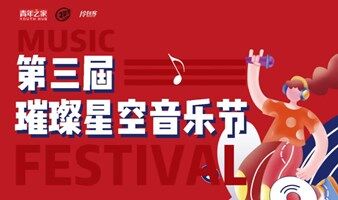 第三届 璀璨星空音乐节