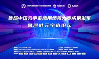 首届中国元宇宙应用场景大赛成果发布暨河畔元宇宙论坛