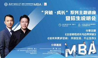 企业韧性成长与边界突破 - 上海外国语大学MBA中心突破·成长系列