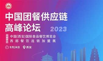 2023中国团餐供应链高峰论坛