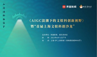 上海国际电影节
《AIGC浪潮下的文娱科创新视野》暨“首届上海文娱科创沙龙”