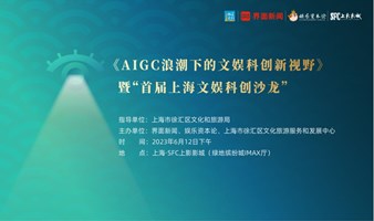 上海国际电影节
《AIGC浪潮下的文娱科创新视野》暨“首届上海文娱科创沙龙”
