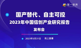 国产替代、自主可控-2023年中国信创产业研究报告发布会