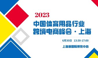 2023中国体育用品行业跨境电商峰会 · 上海
