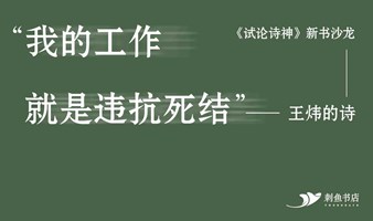 刺鱼沙龙·文艺｜“我的工作就是违抗死结”——王炜的诗——《试论诗神》新书沙龙