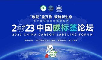 “碳戳”盖万物 碳链新生态—2023中国碳标签论坛