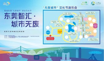 首届东莞“无废城市”建设文化节--纪念六五环境日主场活动